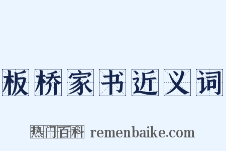 板桥家书近义词是什么意思的图片